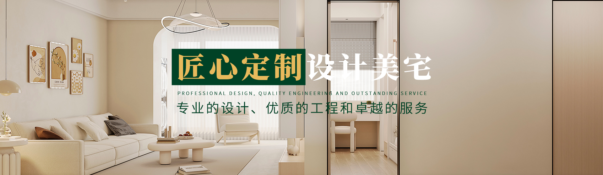 匠心定制，設計美宅